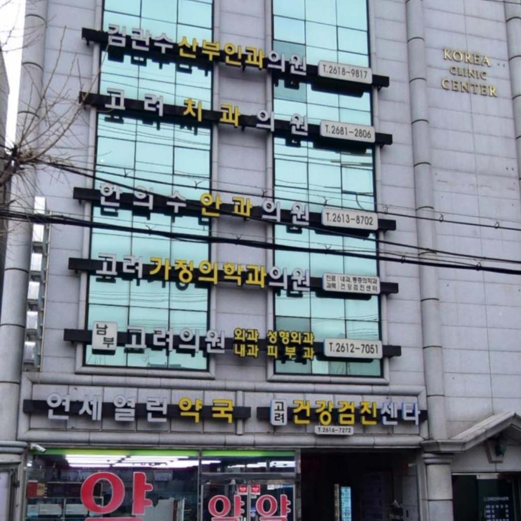 연세열린약국