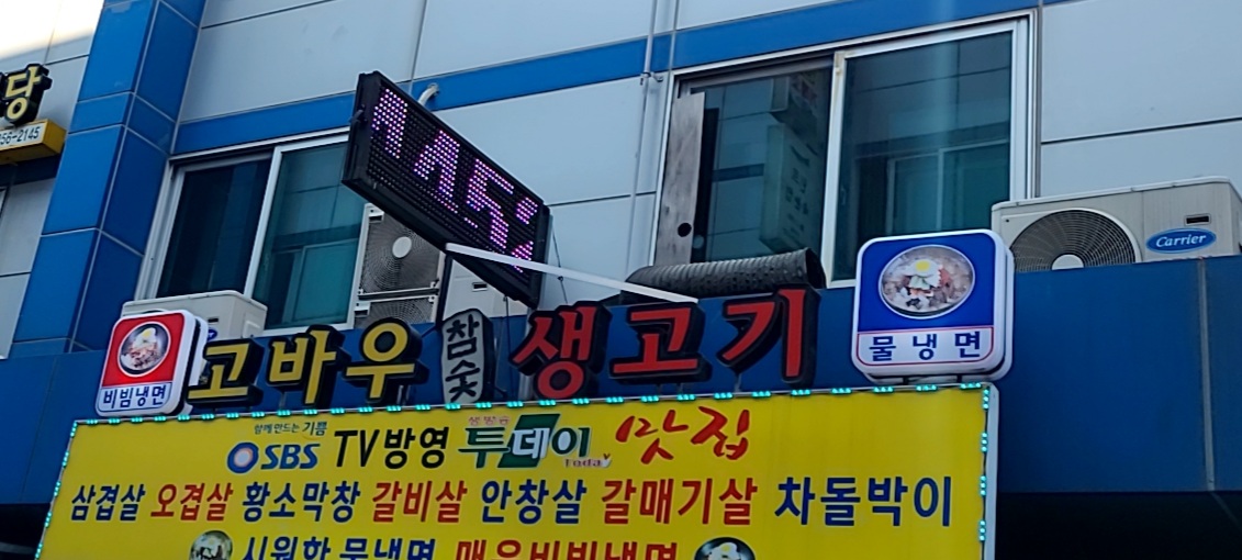 고바우참숯생고기