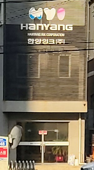 한양잉크