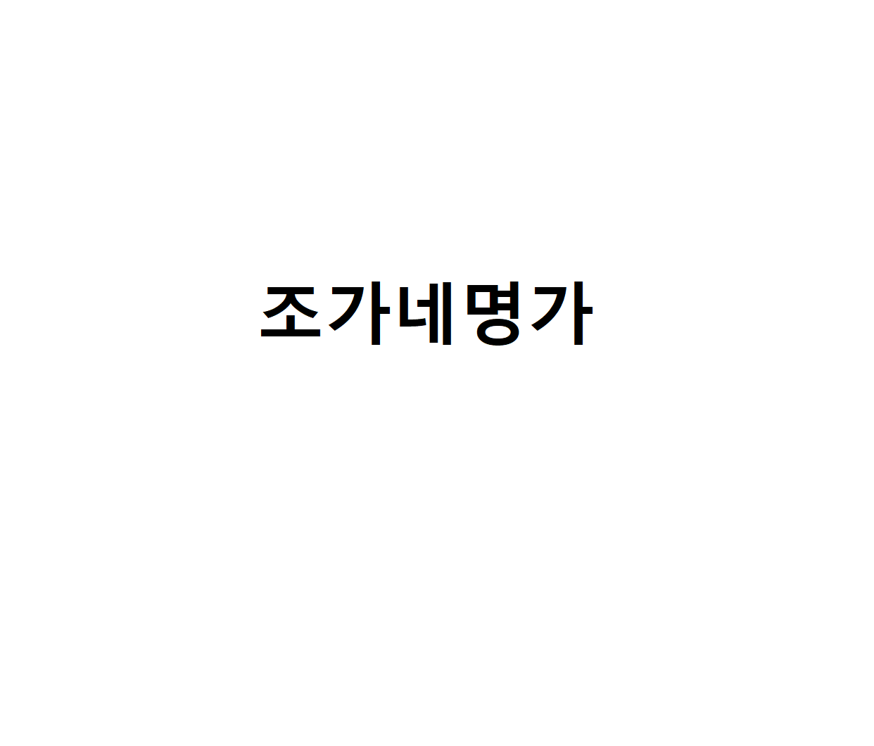 조가네명가