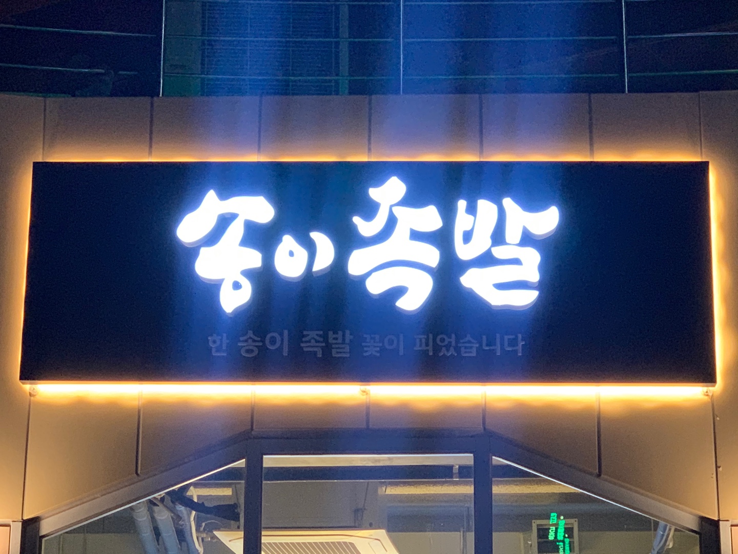 송이족발 명지점