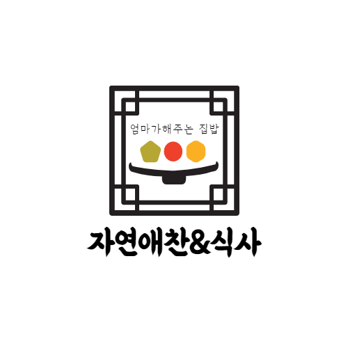 자연애찬앤식사
