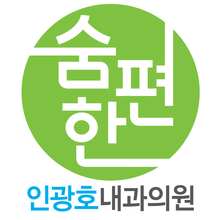 숨편한인광호내과의원