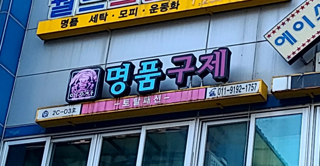 명품구제 토탈패션