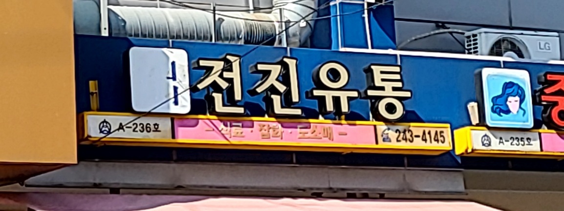 전진유통