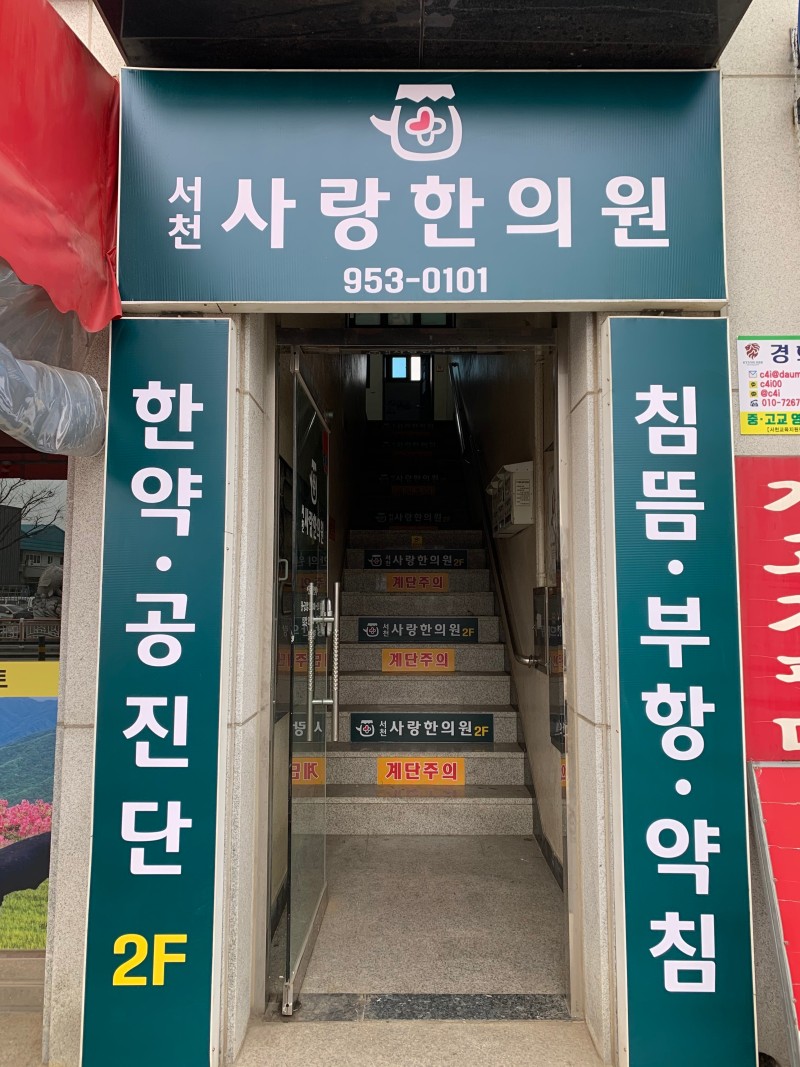 서천사랑한의원