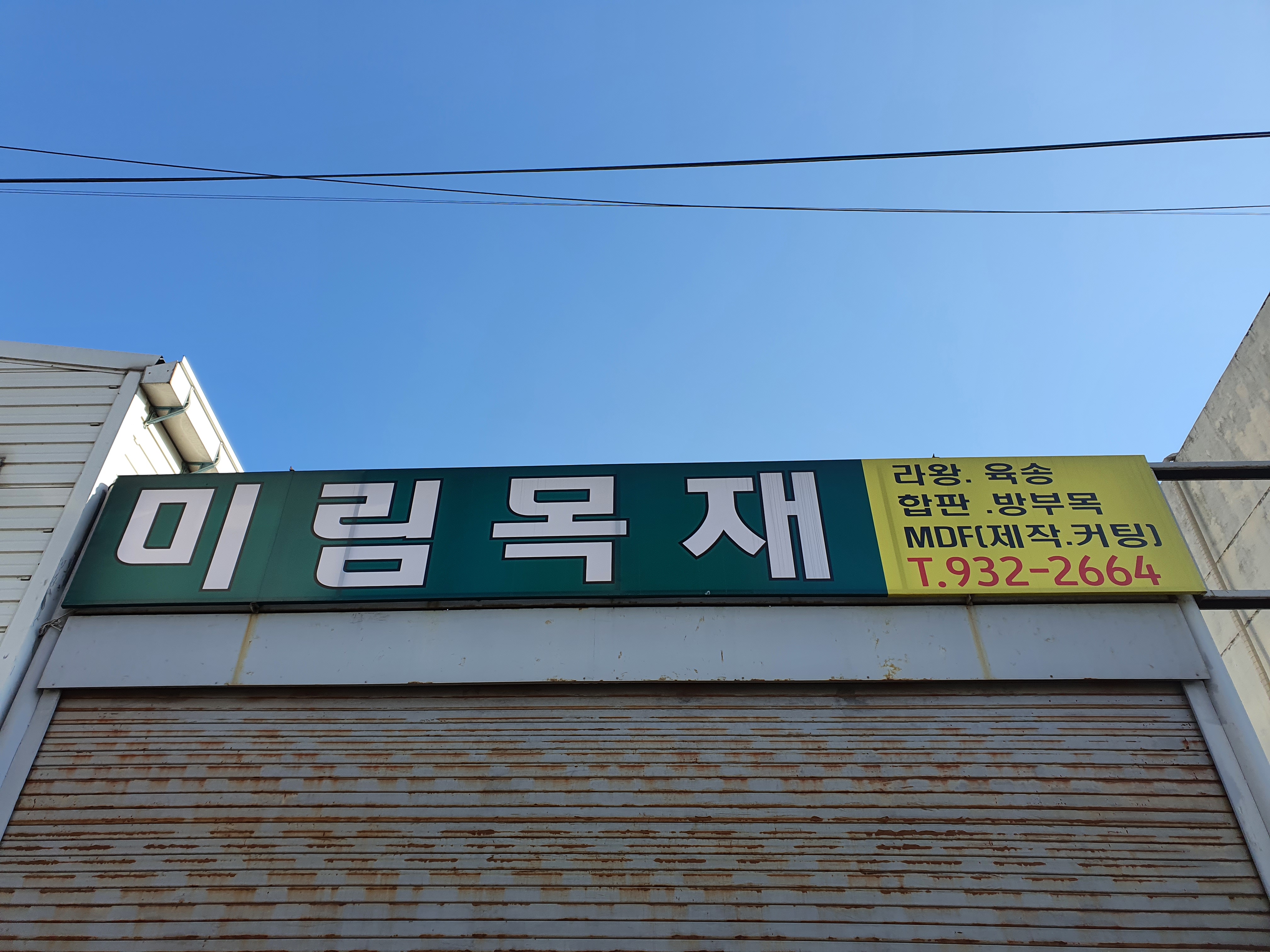 미림목재