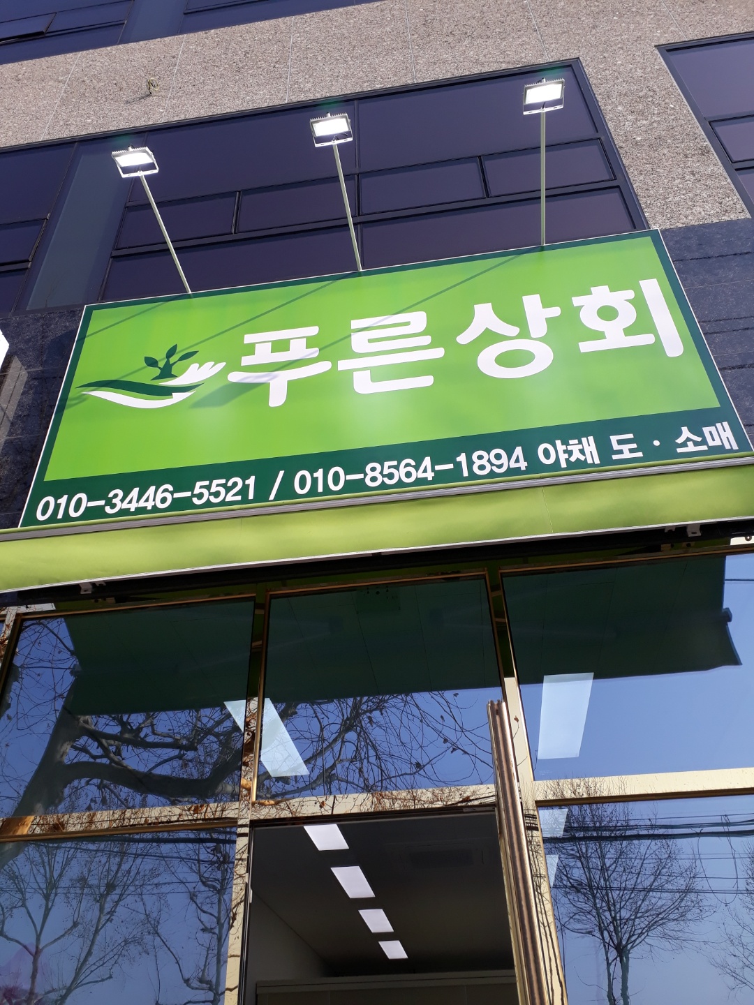 푸른상회