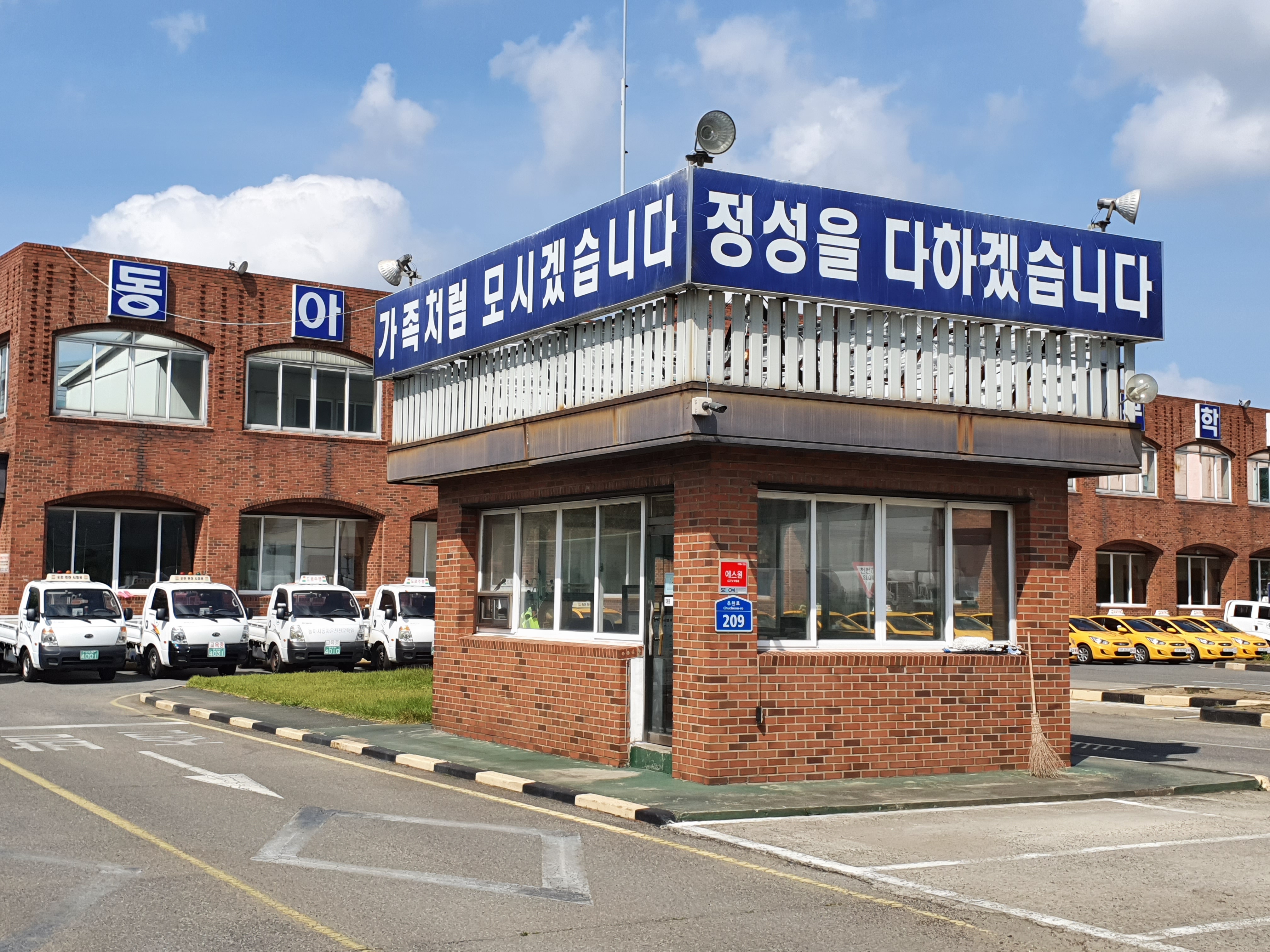 동아자동차운전전문학원