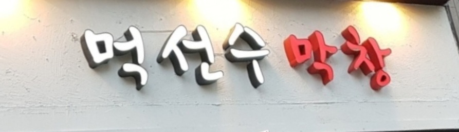 먹선수 막창