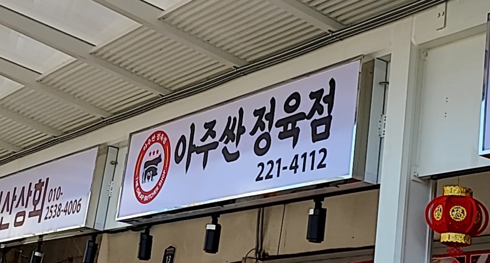 아주싼정육점