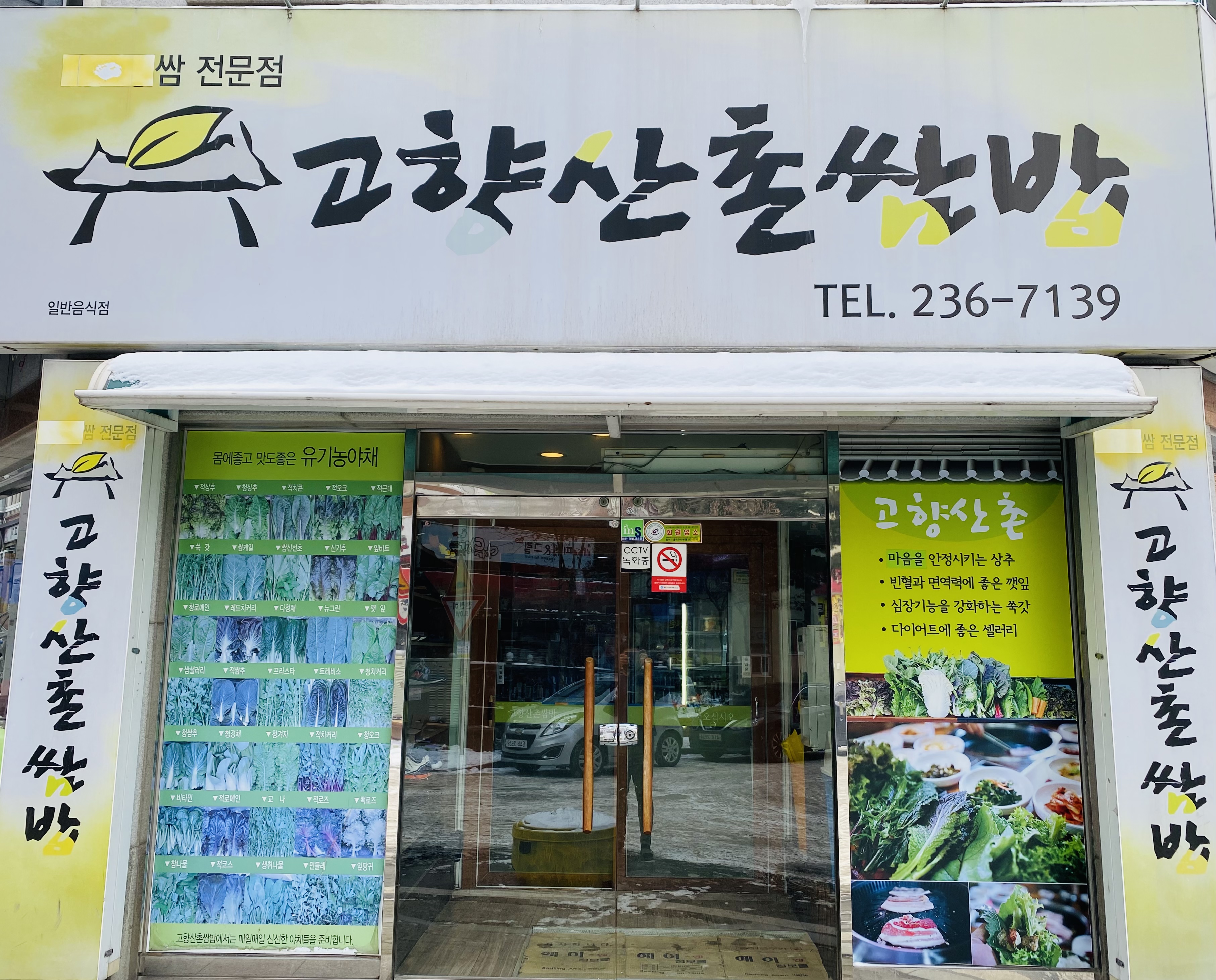 고향산촌쌈밥