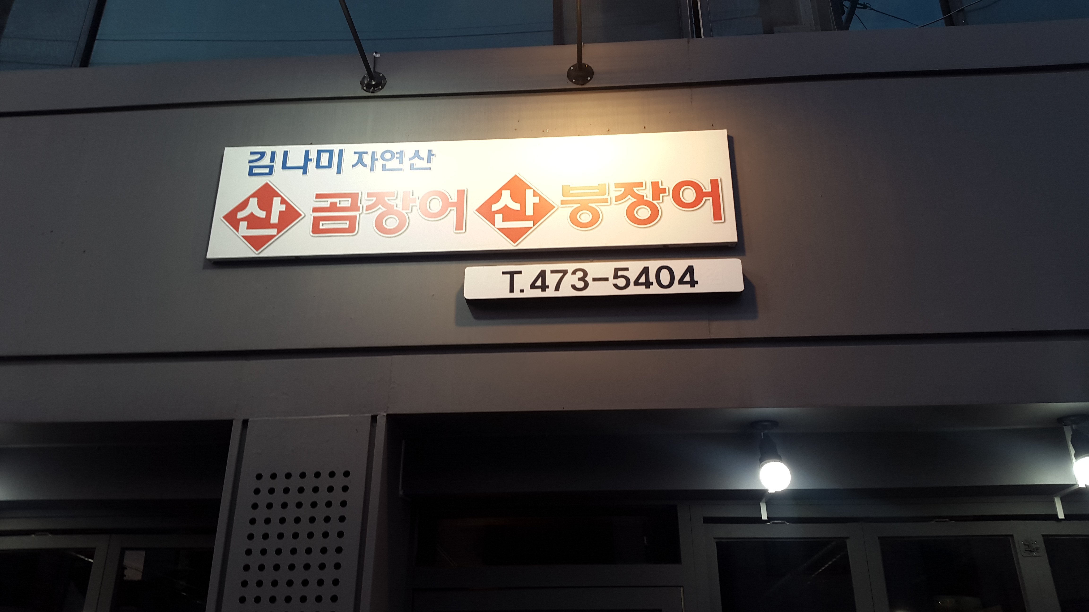 김나미산곰장어붕장어