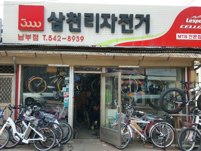 삼천리자전거 남부점