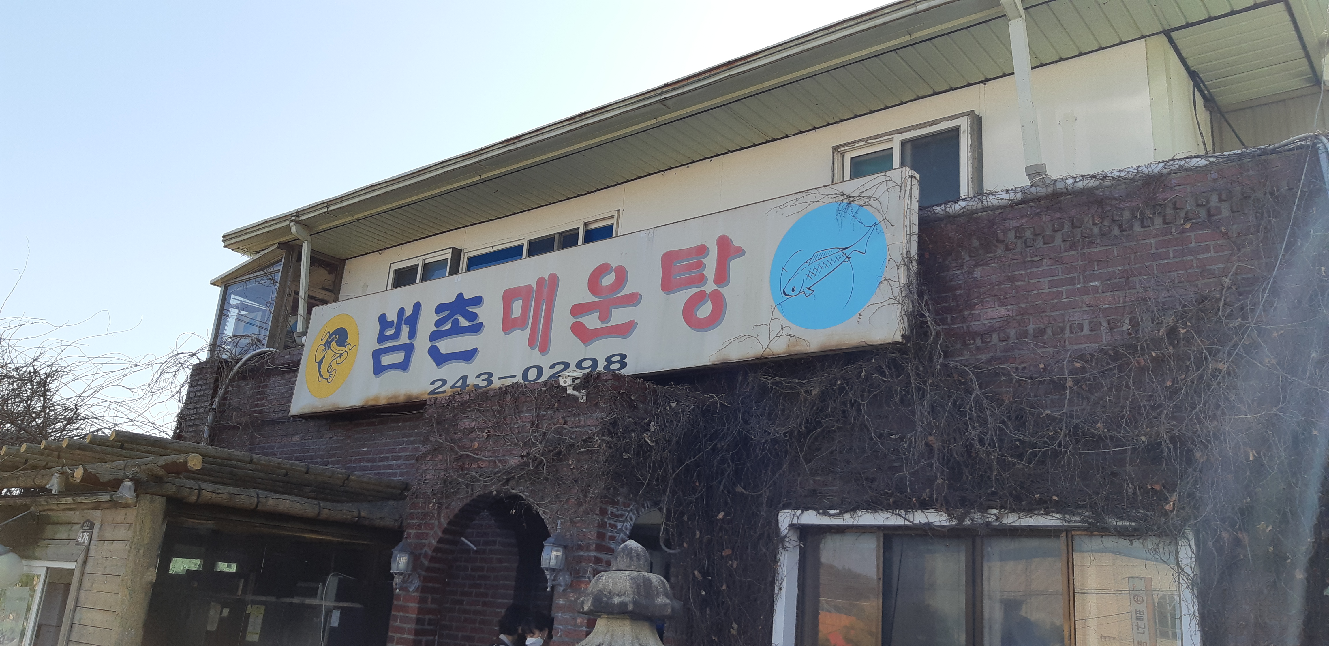 범촌매운탕 설명사진