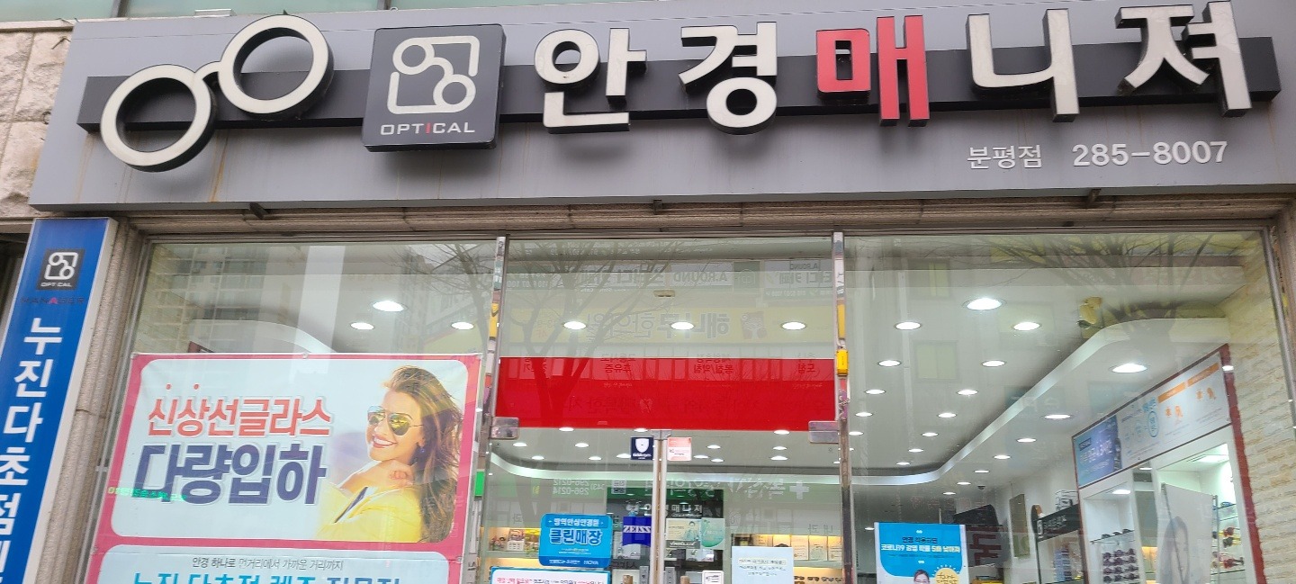 안경매니져 분평점