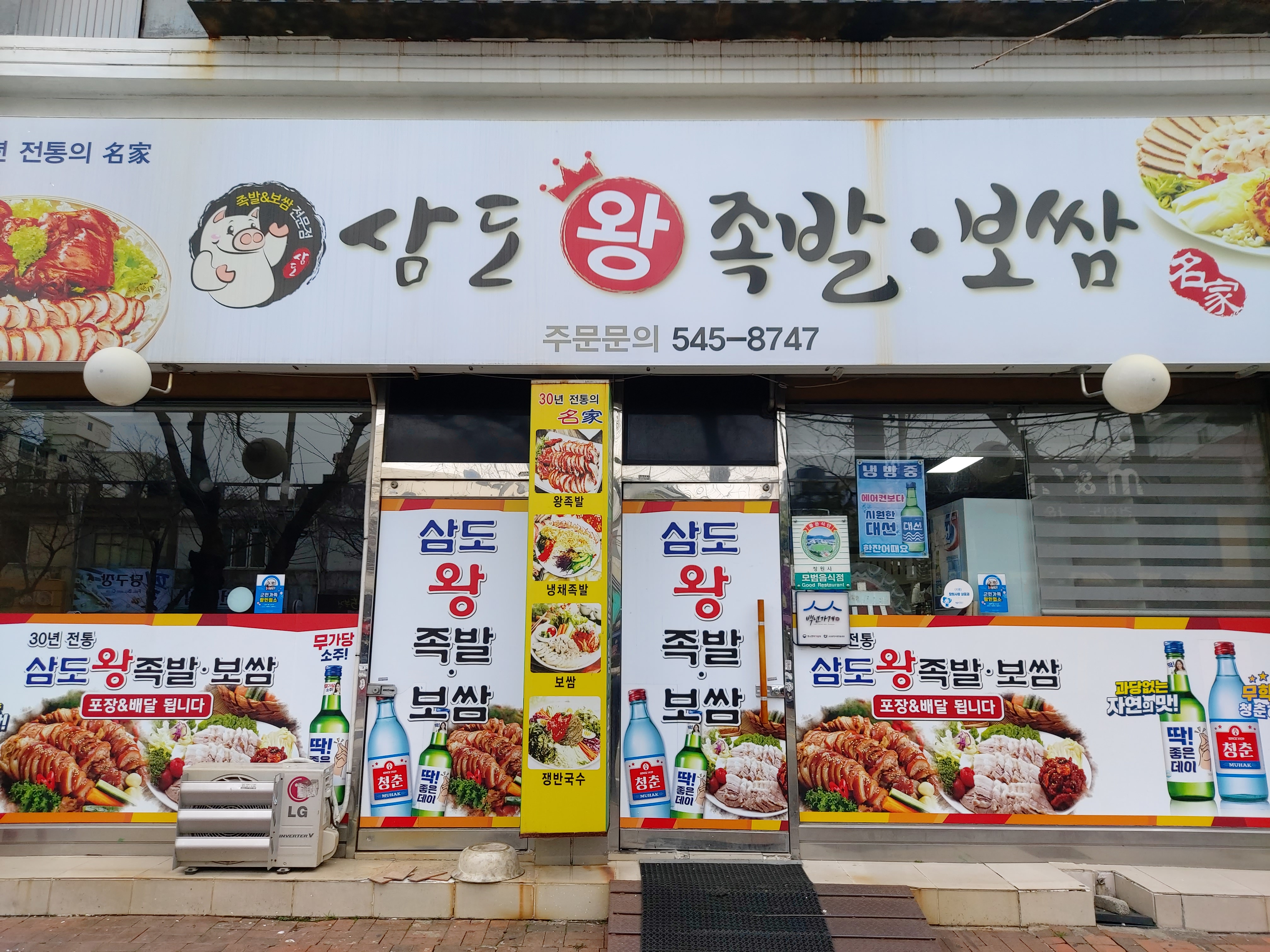 삼도왕족발보쌈
