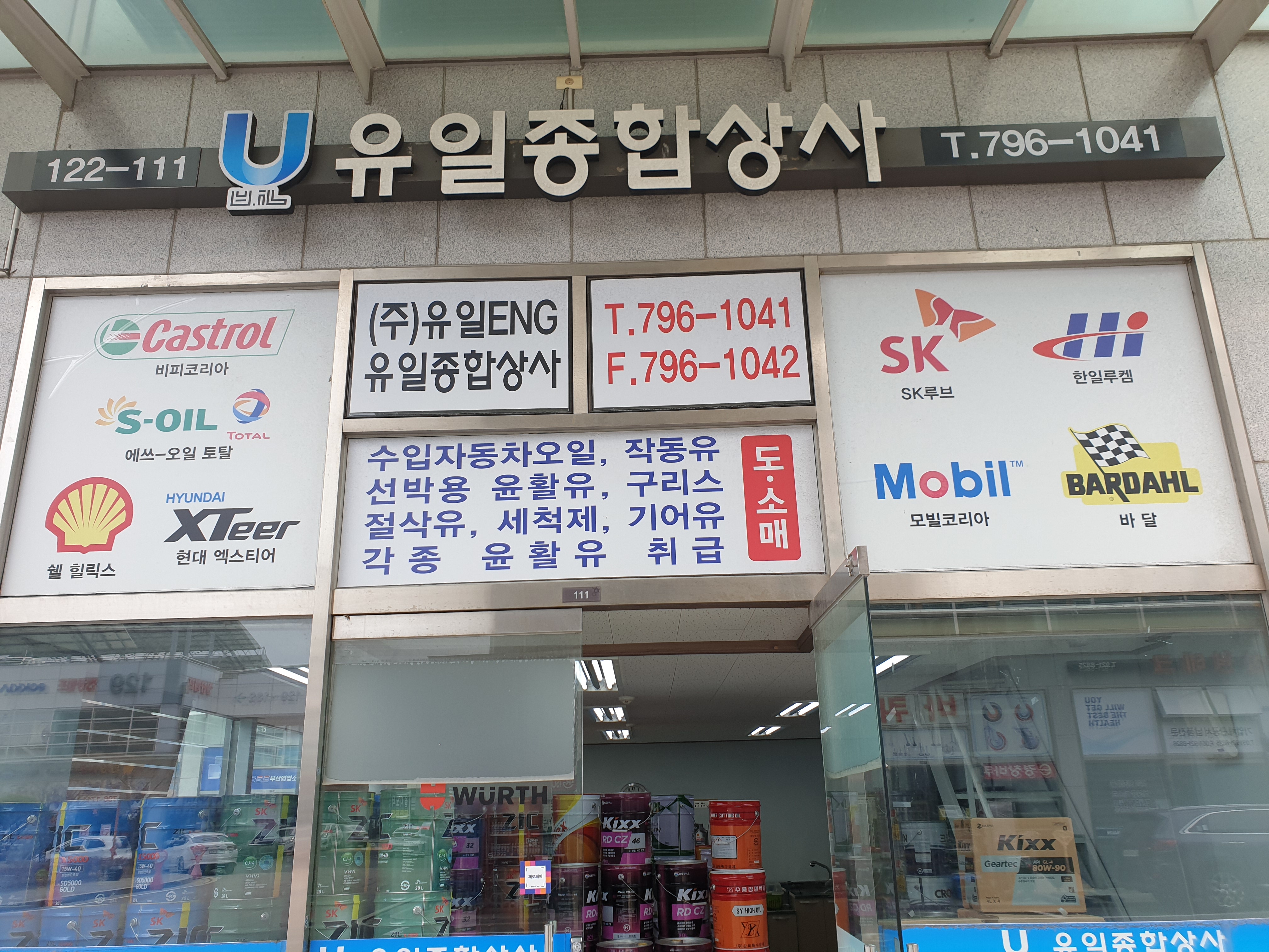유일종합상사