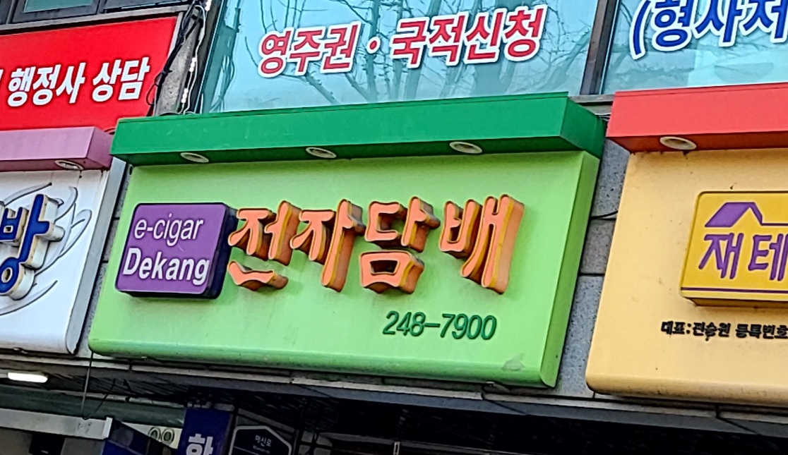 전자담배코리아 데캉 수원역전점