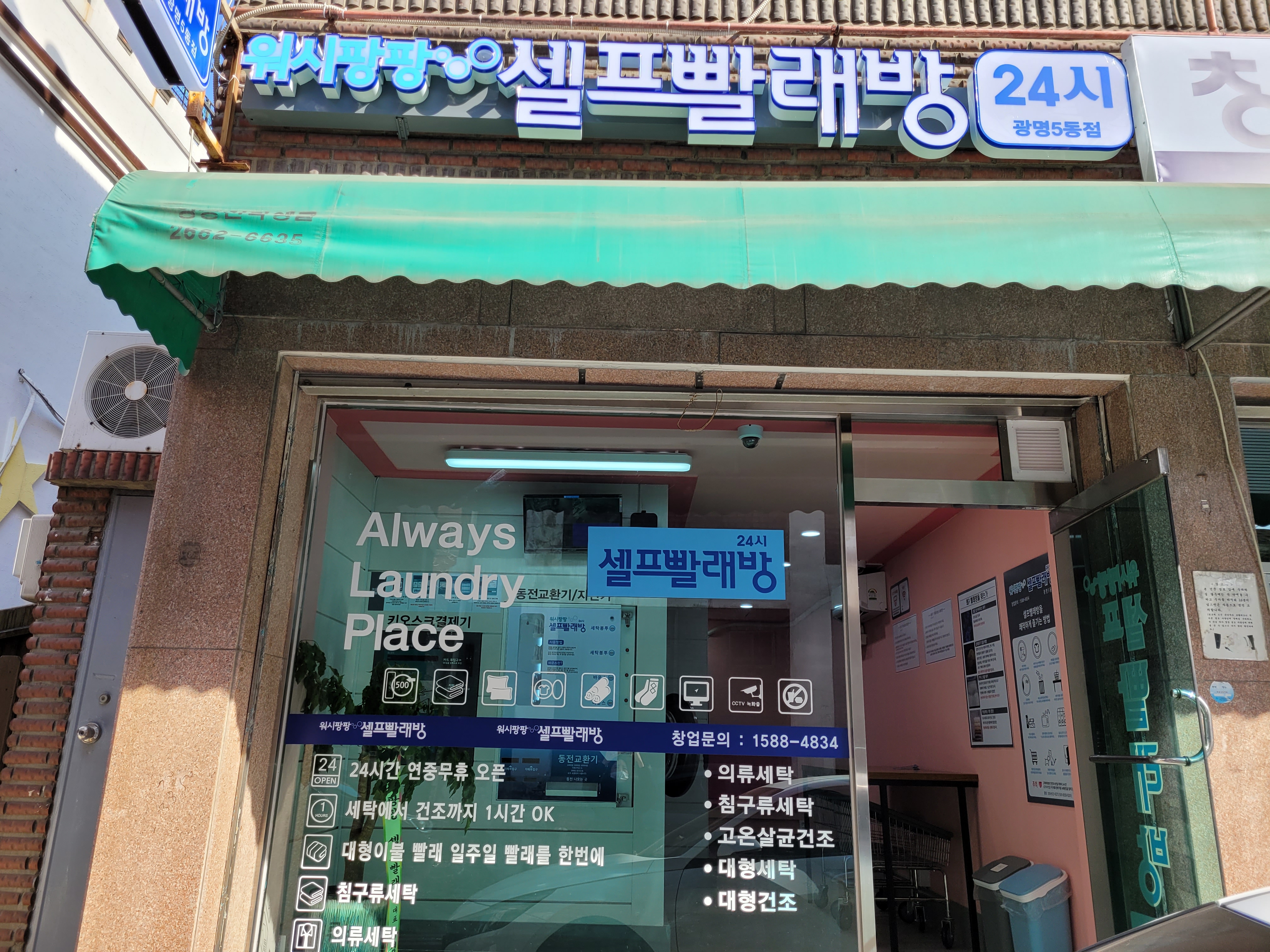 워시팡팡 광명5동점