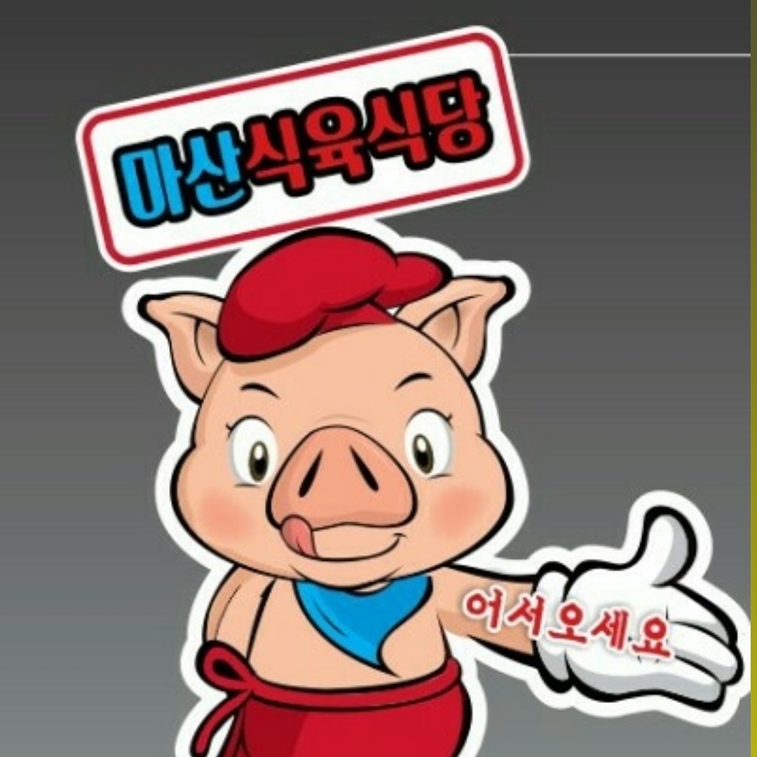 마산식육식당