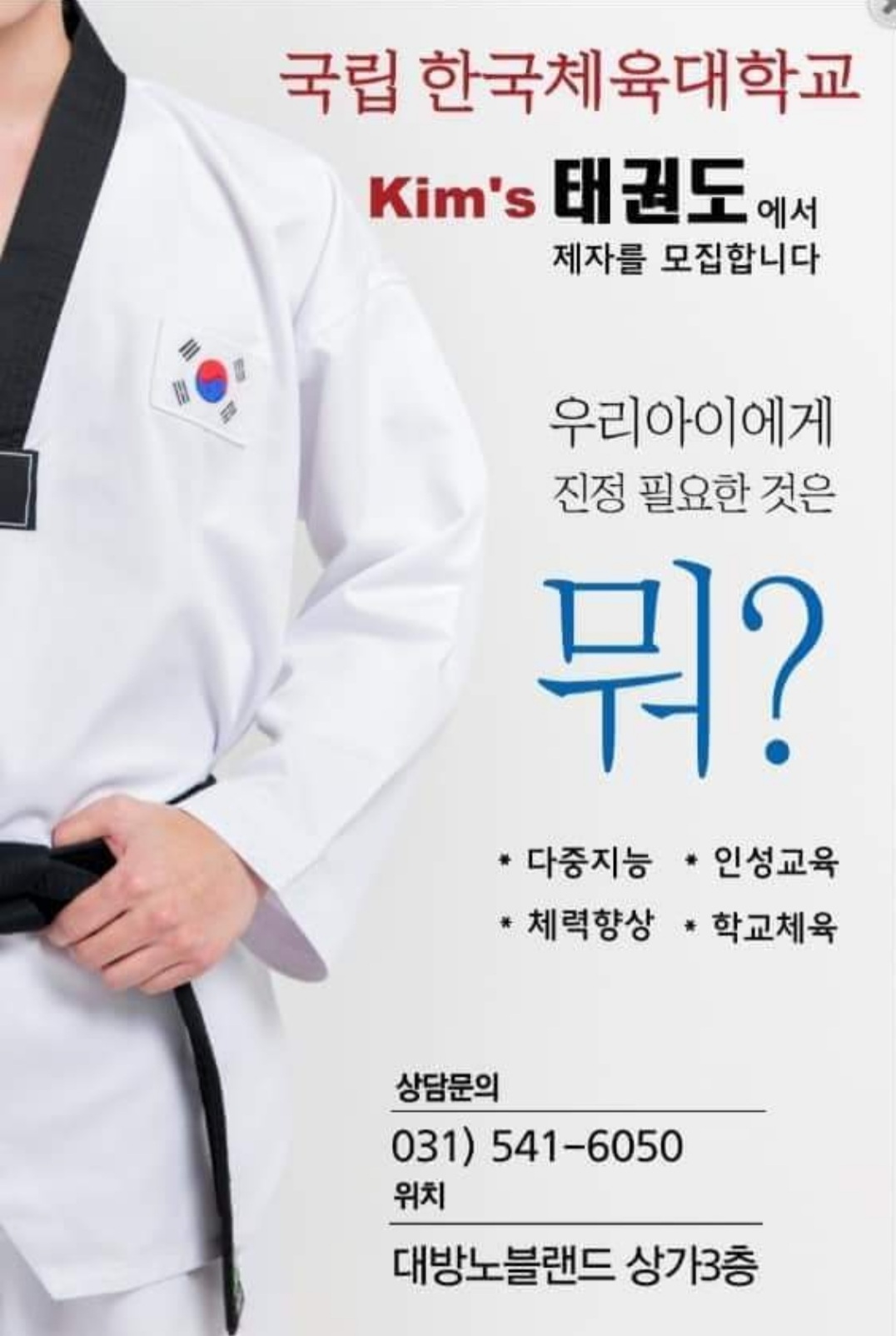 한국체대킴스태권도
