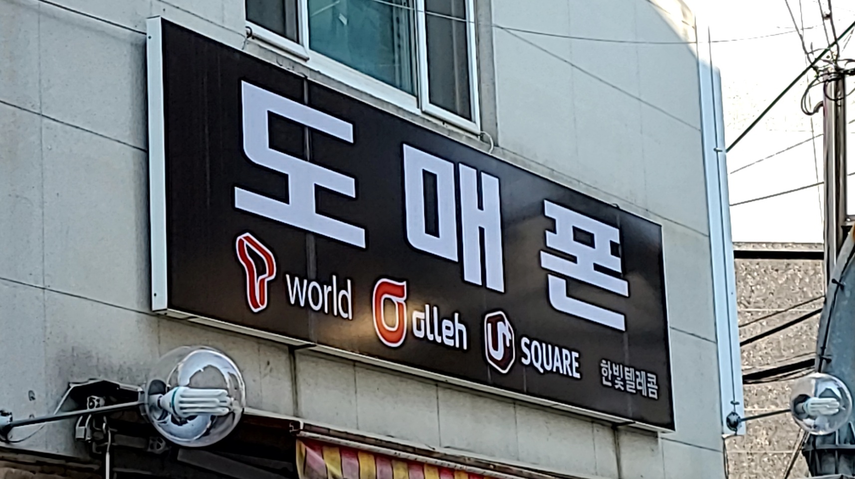한빛텔레콤