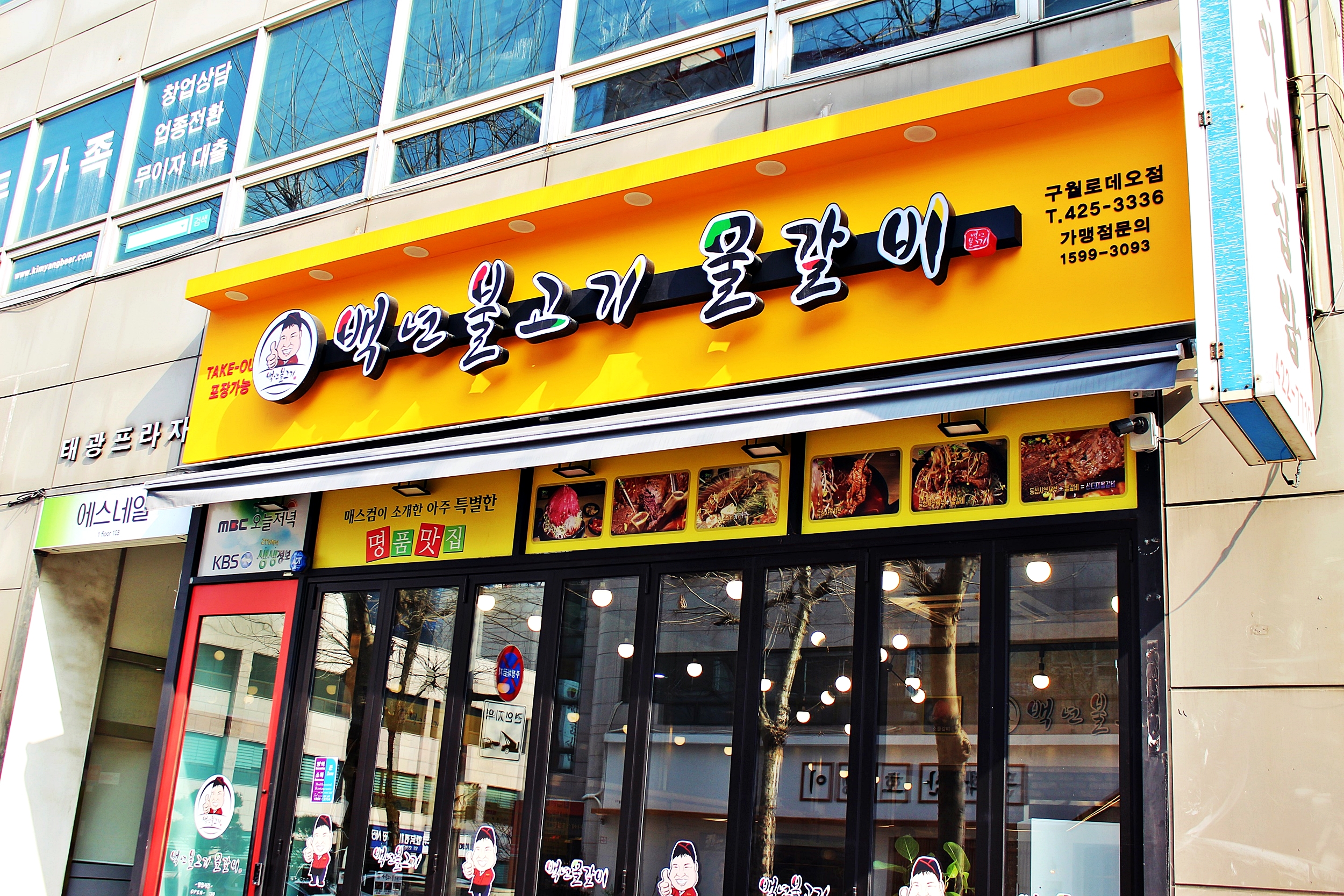 백년불고기 구월로데오점