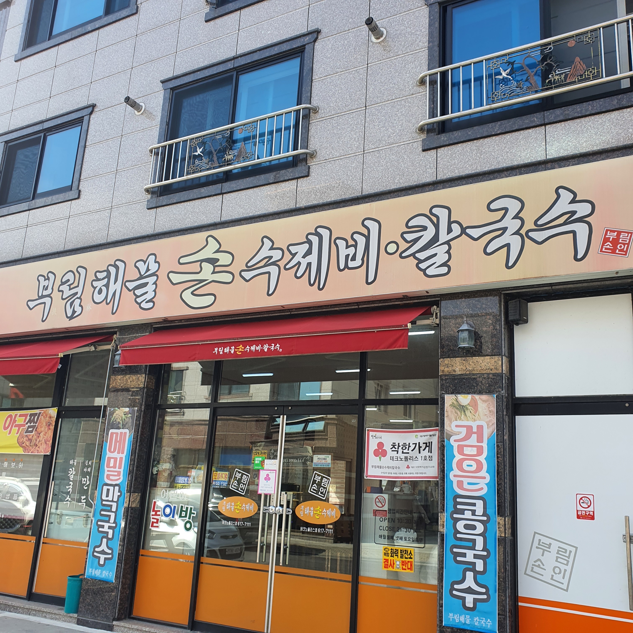 부림해물손수제비 테크노폴리스점