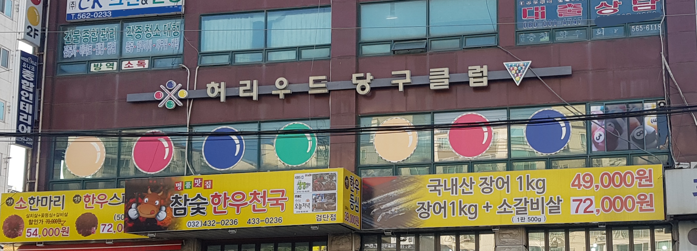 허리우드당구클럽