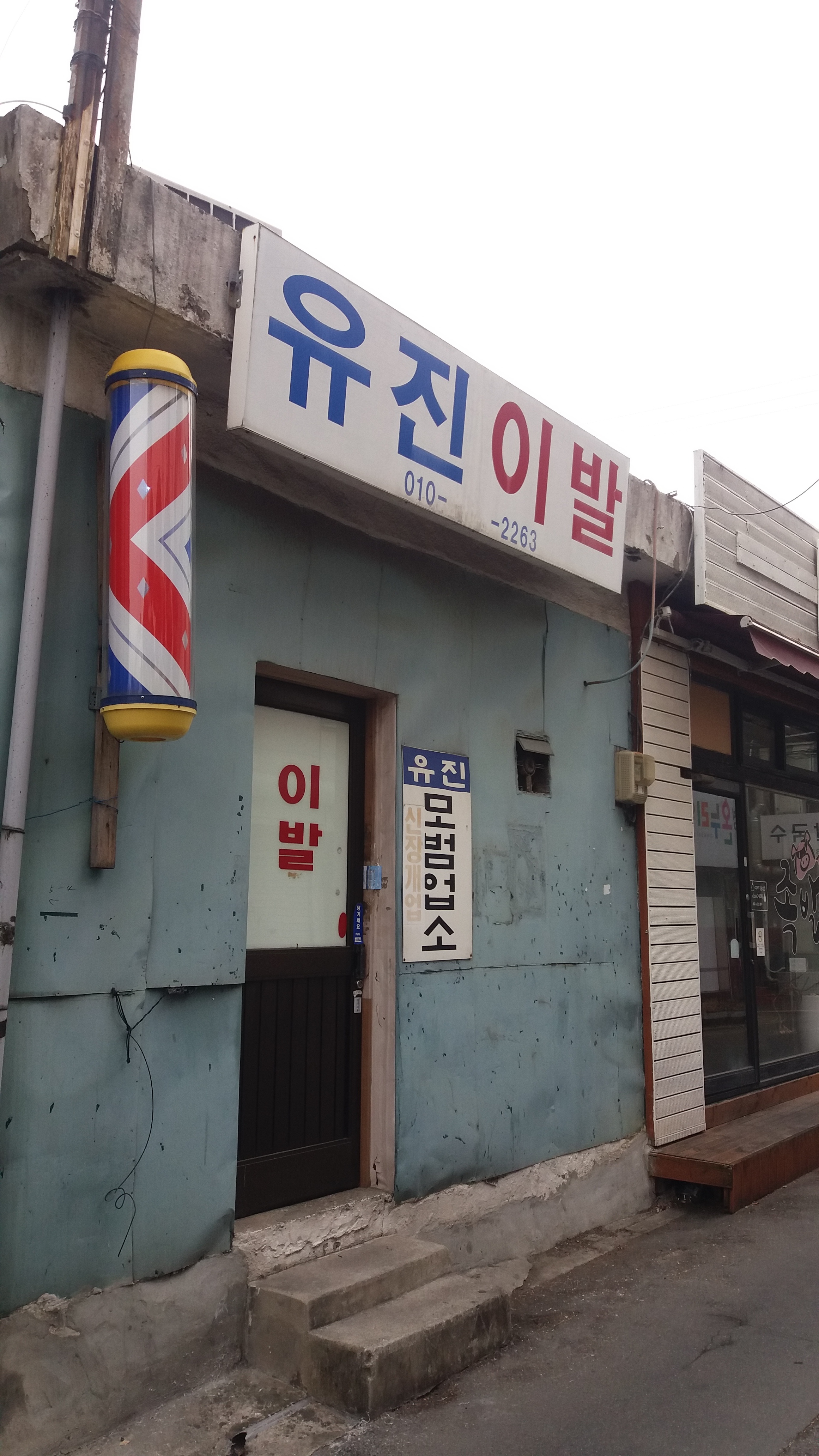 유진이발