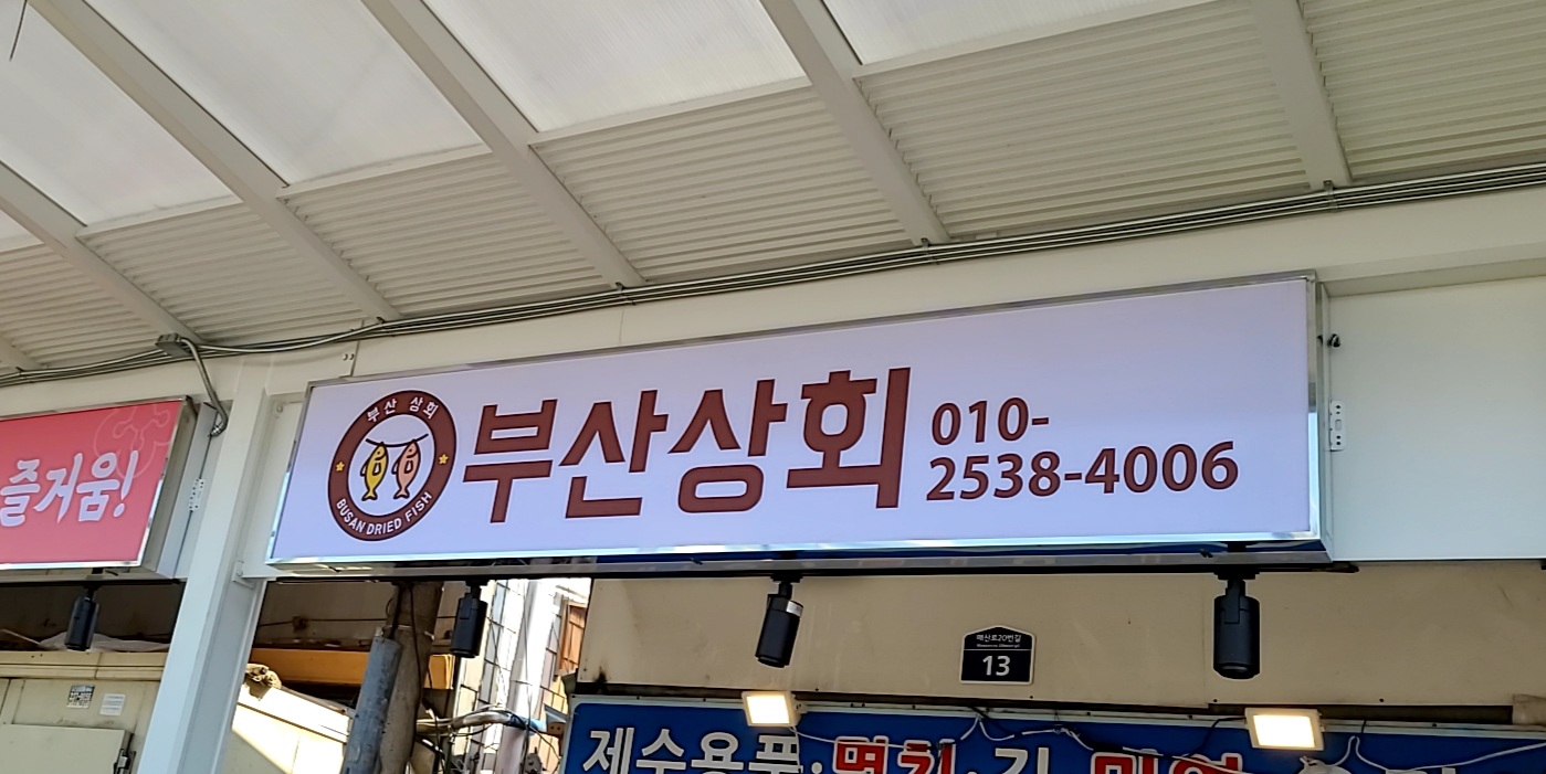 부산상회