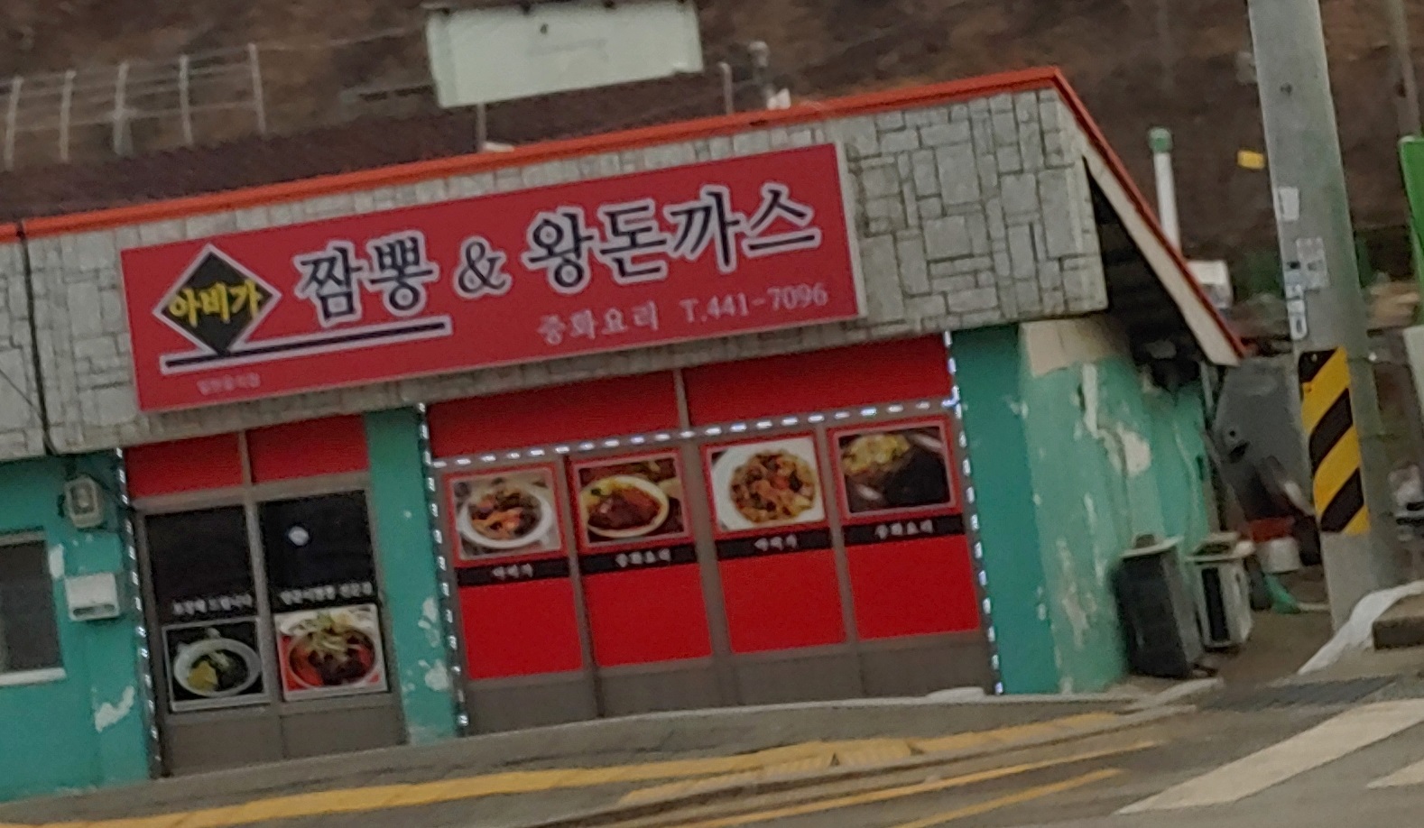 아비가짬뽕 & 왕돈까스 설명사진