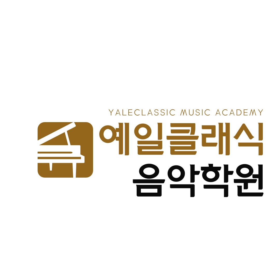 예일클래식음악학원