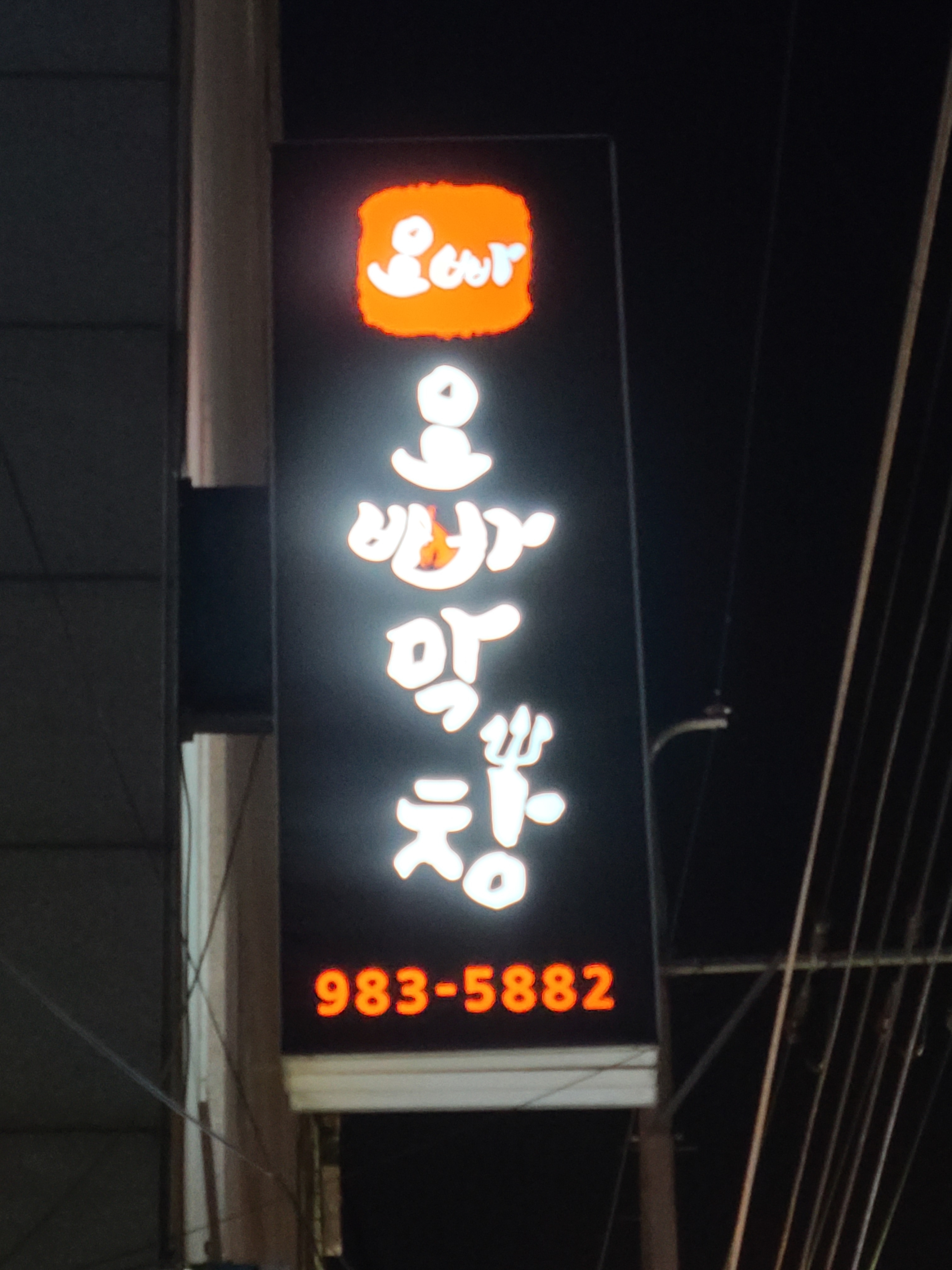 오빠막창지묘연경점