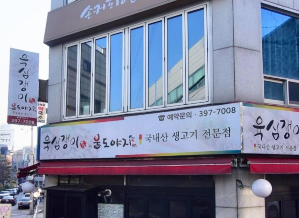 육심쟁이
