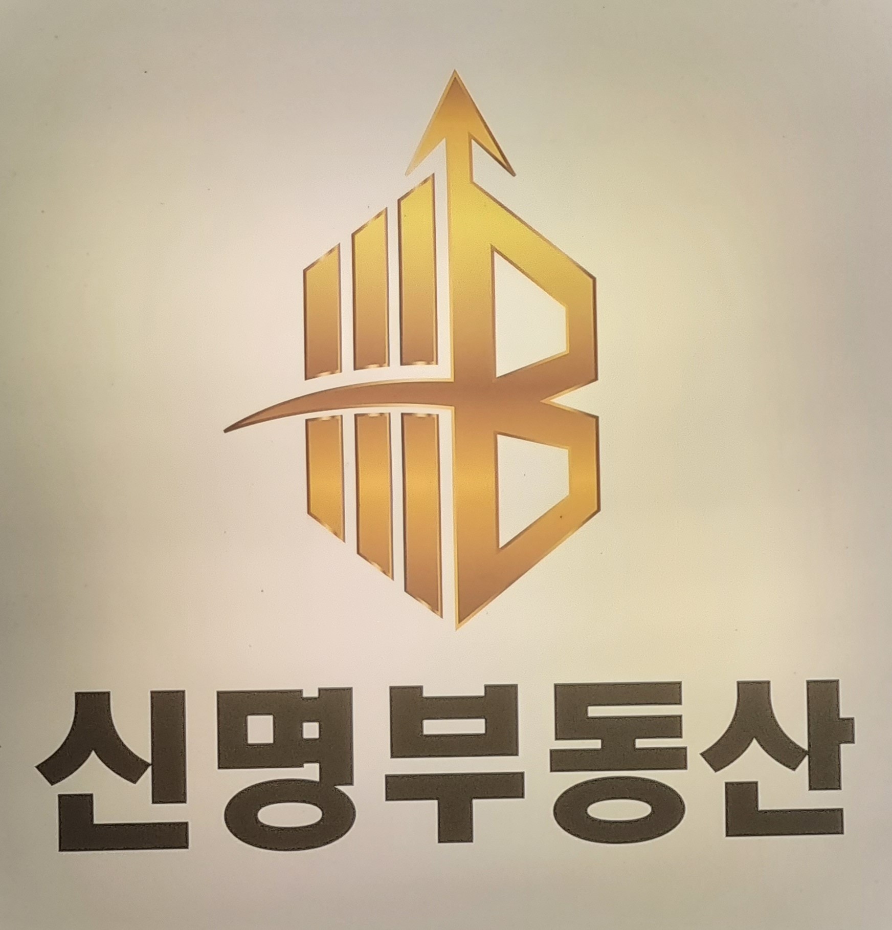 신명공인중개사사무소