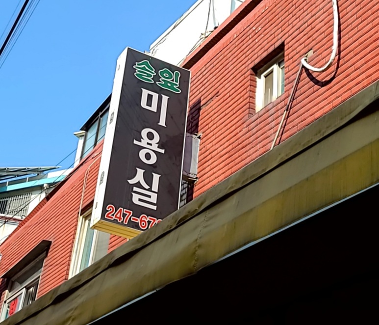 솔잎미용실