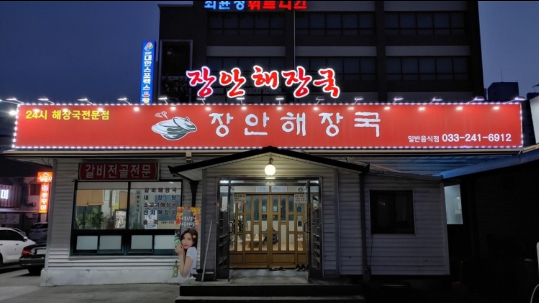장안해장국