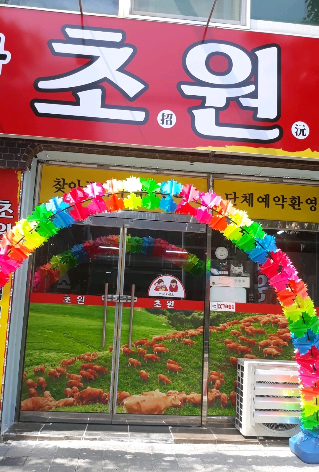 초원오리고기