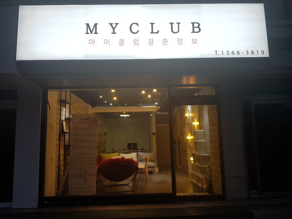 MY클럽결혼정보