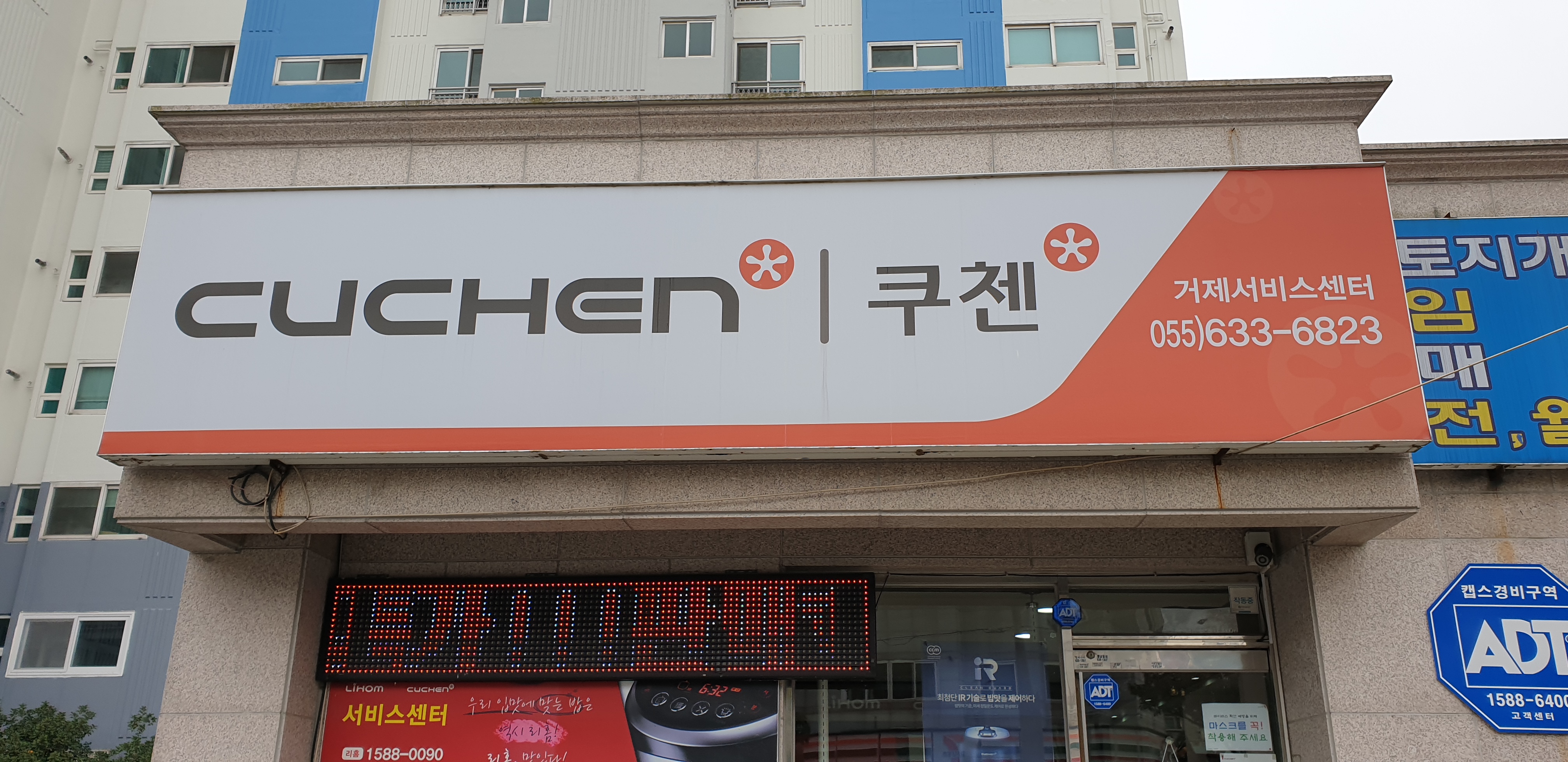 쿠첸서비스센터 거제점