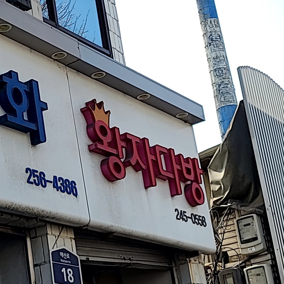 왕자다방