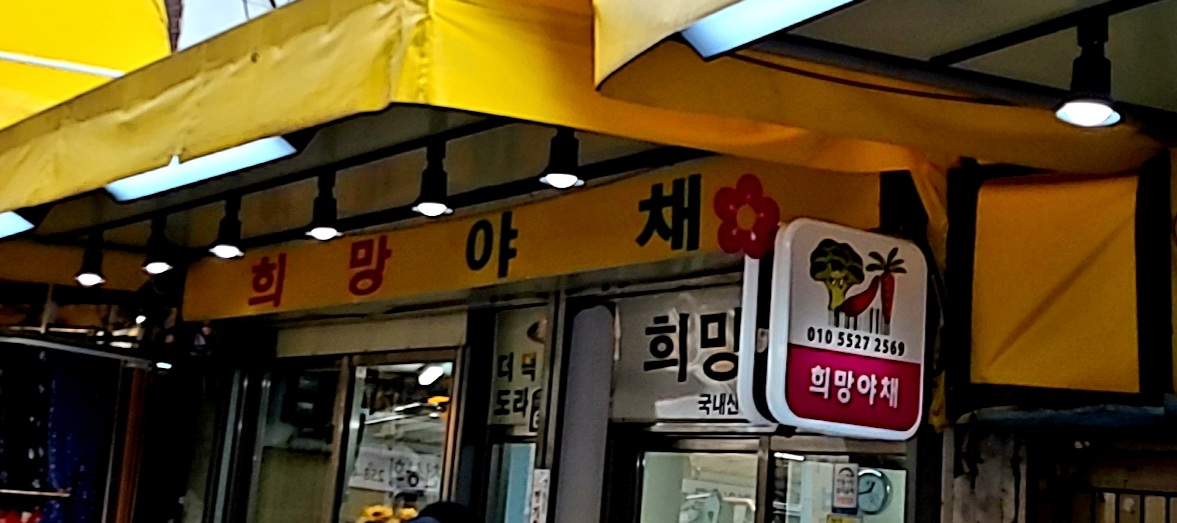 희망야채