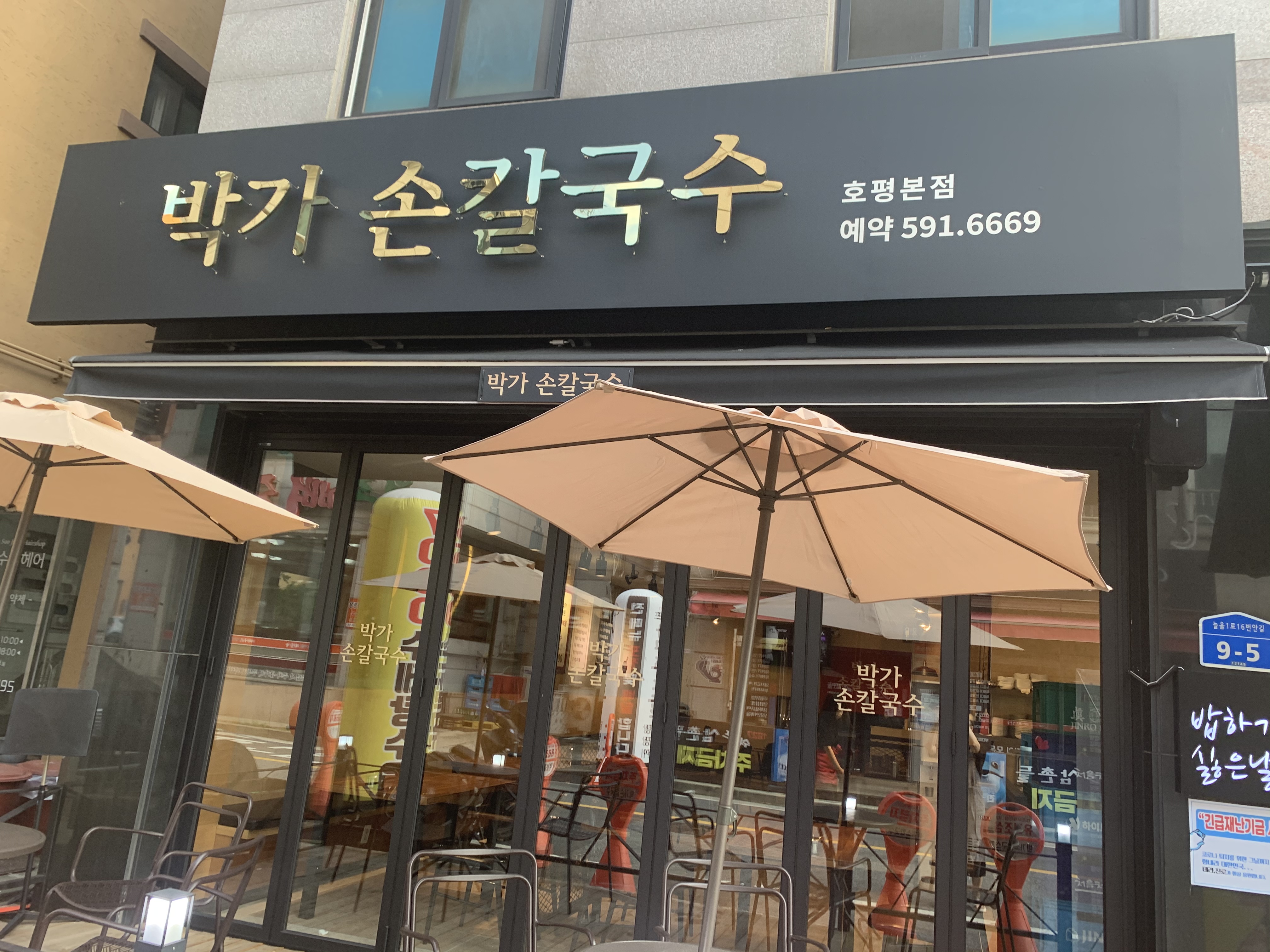 박가손칼국수 호평본점