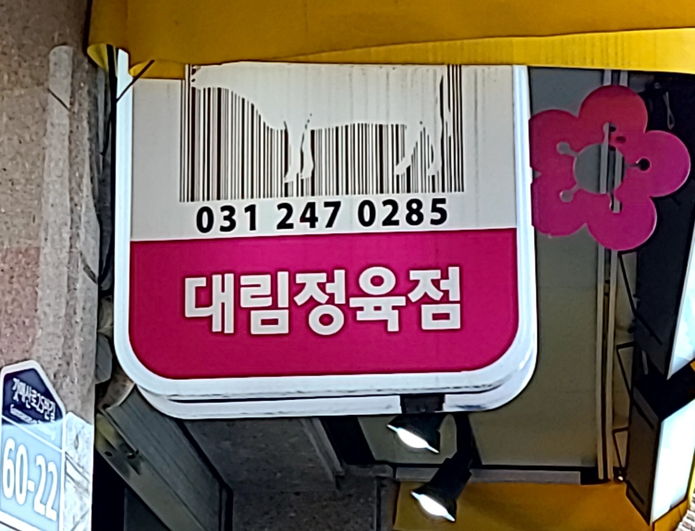 대림정육점