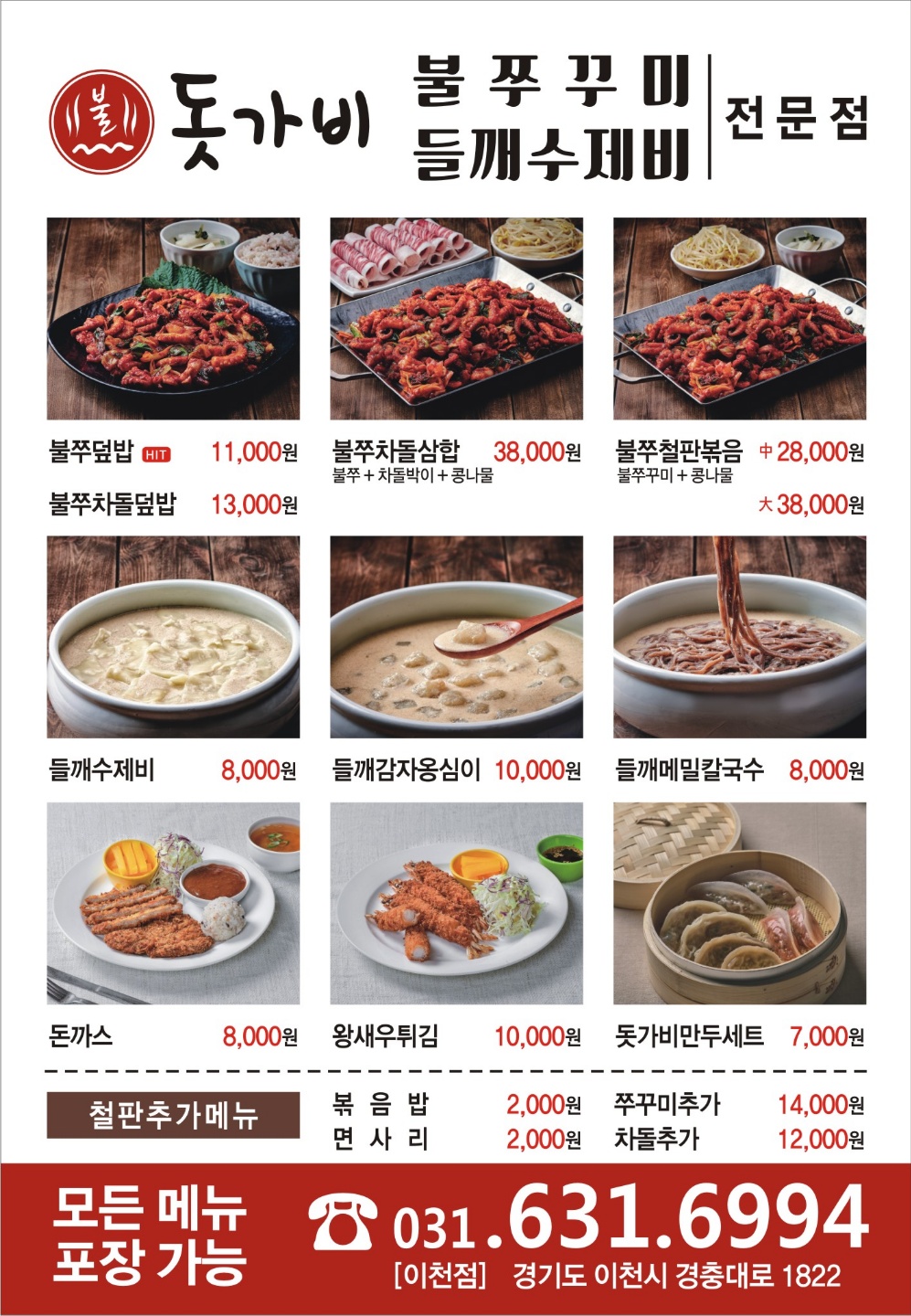 돗가비불쭈꾸미 이천점