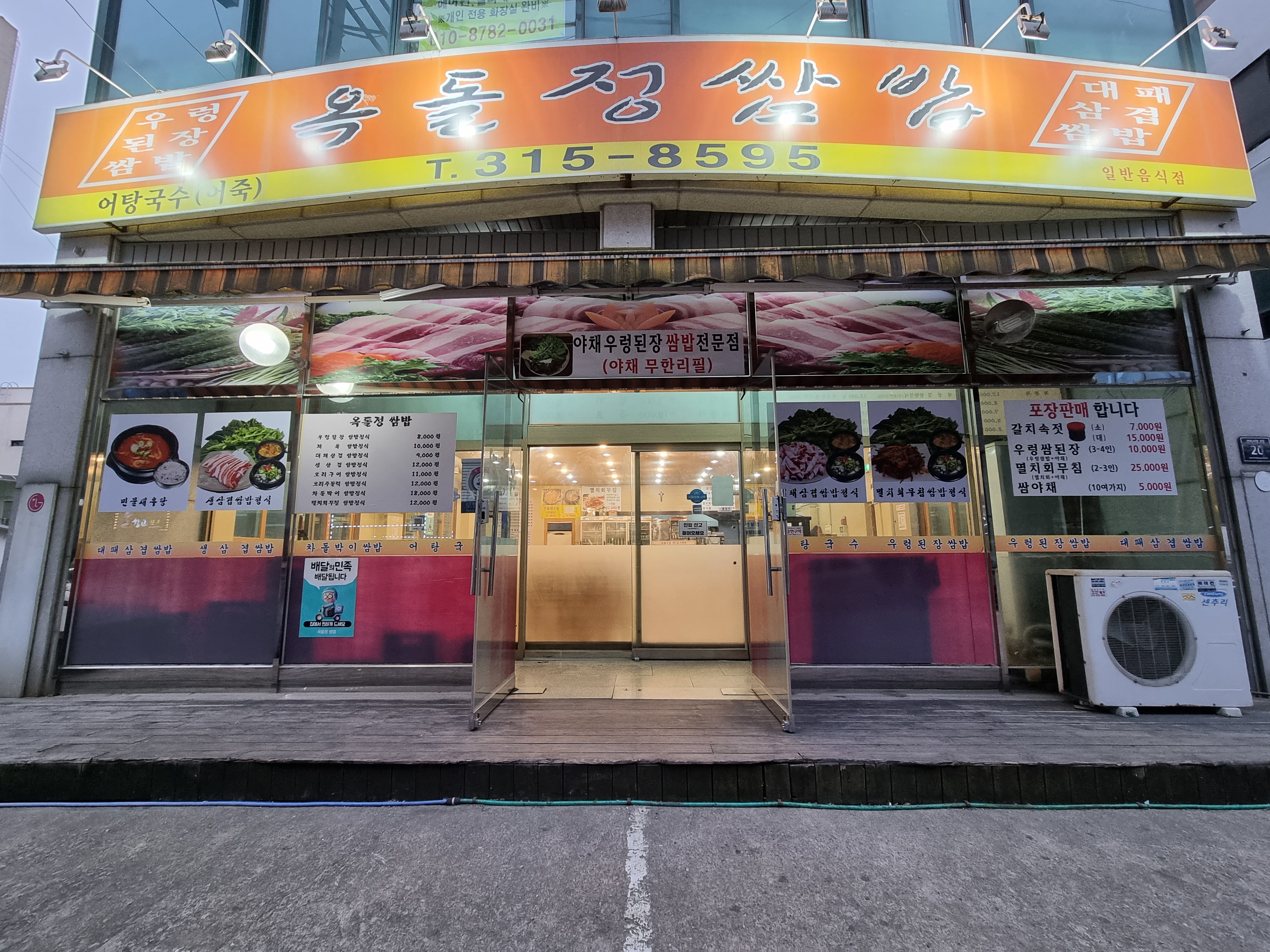 옥돌정쌈밥