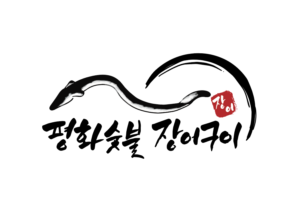 평화숯불장어구이
