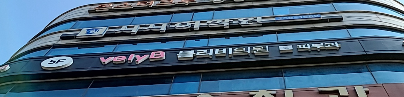 블리비의원 수원점